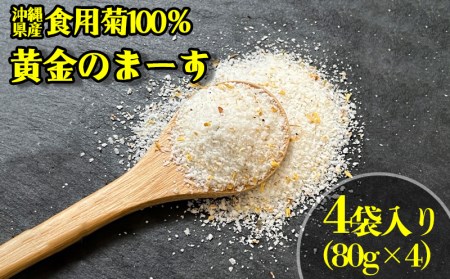 沖縄県産食用菊100％　黄金のまーす　塩　4袋入り＜80g×4＞【 食品 加工食品 調味料 塩 お塩 しお ま～す ソルト solt フラワーソルト 菊 フレーバー 香り付き 料理 贈答用 贈り物 ギフト 沖縄 沖縄県産 HEARTY PARTY OKINAWA 】