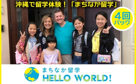 沖縄で留学体験!「まちなか留学」4回パック