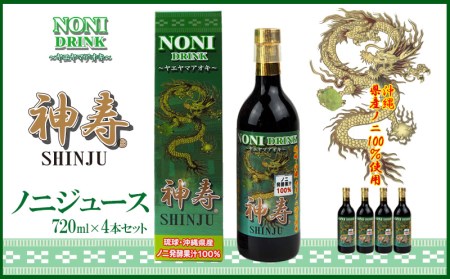 沖縄県産 発酵果汁100%「ノニジュース」720ml 4本セット[ 飲料 健康飲料 発酵 ドリンク 健康ドリンク ジュース ノニ 県産ノニ100% 果実 果汁 果汁 イリドイド 贈答用 贈り物 ギフト 沖縄 沖縄県産 神寿 有限会社おきりゅう ]