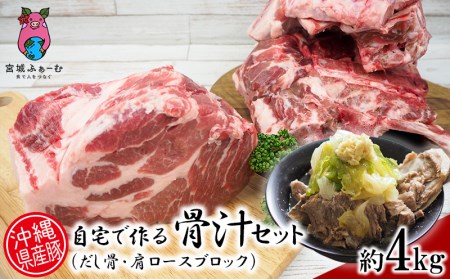 沖縄県産豚肉 自宅で作る「骨汁(だし骨・肩ロースブロック)」約4kgセット[ 豚肉 肉 県産豚 ロース 肩 ブロック 豚骨 4000g 骨汁 ほね汁 10人前 レシピ付き 贈答用 贈り物 ギフト セット 冷凍 沖縄 沖縄県産 くいまーる 宮城ふぁーむ ]