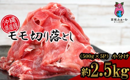 沖縄県産豚肉 もも切り落とし 約2.5kg(500g×5P)小分け 豚肉 肉 県産豚 もも肉 モモ肉 切落し 切り落とし 使い切り 2500g おかず お弁当 おつまみ 冷凍 ご自宅用 特産品 国産 沖縄 沖縄県産 くいまーる 宮城ふぁーむ