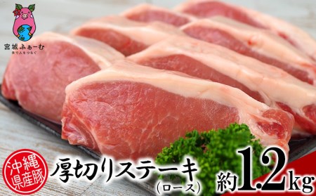 沖縄県産豚肉　厚切りステーキ（ロース）約1.2kg【 豚肉 肉 県産豚 ロース 厚切り ステーキ用 個包装 6個 1200g 約3cm レシピ同梱 焼肉 BBQ おかず おつまみ 贈答用 贈り物 ギフト 詰合せ 冷凍 沖縄 沖縄県産 くいまーる 宮城ふぁーむ 】