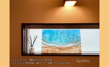 レジンアート【波のクリアパネル】大判　アクリルパネル　海アート　ウェディング記念品【 インテリア アートパネル ハンドメイド 立体 オーシャン マリン ビーチ 自然 海 水面 波 砂浜 玄関 お祝い 新築祝い 贈答用 ギフト 沖縄 沖縄県産 Kays Artistry 】