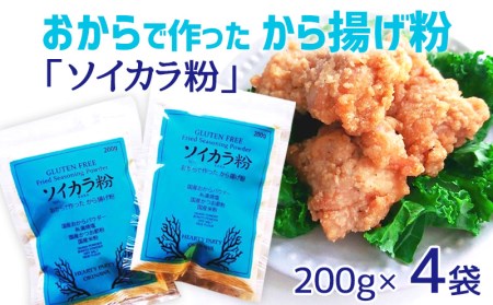 おからで作った から揚げ粉「ソイカラ粉」 200g×4袋[ 食品 加工食品 調味料 からあげ粉 唐揚げ粉 大豆 おから おからパウダー 県産焼塩 国産かつお節 国産米 料理 揚げ物 鶏のからあげ 贈答用 贈り物 ギフト 沖縄 沖縄県産 HEARTY PARTY OKINAWA ]