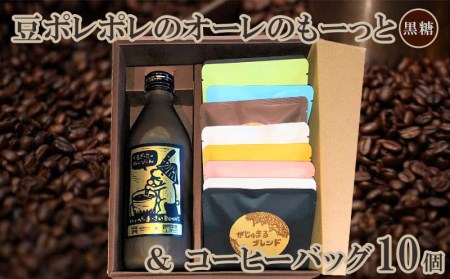 豆ポレポレのオーレのもーっと黒糖&コーヒーバッグ10個[ コーヒー coffee 珈琲 専門店 自家焙煎 世界大会受賞 黒砂糖 リキッド カフェオレベース ドリップコーヒー おまかせ セット 詰合せ 贈答用 ギフト 沖縄 沖縄県産 豆ポレポレ ]