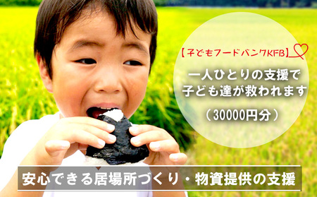 [子どもフードバンクKFB]安心できる居場所づくり・物資提供の支援(30000円分)