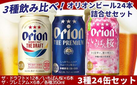 ※2024.5.7売切れ取扱い終了※〈オリオンビール社より発送〉オリオンビール3種24缶セット（限定品入）