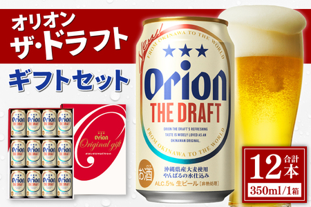 [本社管理・出荷]≪オリオン ザ・ドラフト ギフトセット(350ml×12本)≫|沖縄県 豊見城市 オリオンビール 生ビール 地ビール 酒 お酒 母の日 父の日 ギフト お歳暮 お中元 誕生日 贈り物 プレゼント