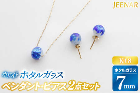 アクセサリー ピアス ペンダント ホワイトホタルガラス K18セット