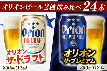 [本社管理・出荷]≪オリオン ザ・ドラフト&ザ・プレミアム飲み比べ (350ml×24本)≫|沖縄県 豊見城市 オリオンビール 生ビール 地ビール 酒 お酒 母の日 父の日 ギフト お歳暮 お中元 誕生日 贈り物 プレゼント