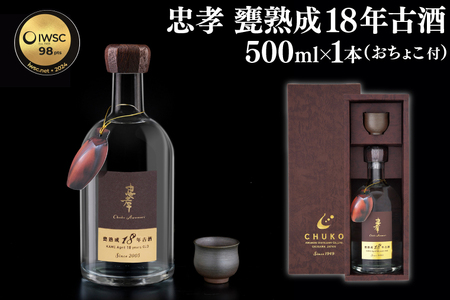 [2024IWSC最高金賞/限定20セット] 忠孝 甕熟成18年古酒40度500ml(おちょこ付き)