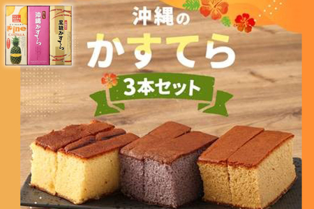 わかまつどうのかすてら3本セット|カステラ かすてら お菓子 伝統 お土産 黒糖 パイナップル パイン はちみつ 沖縄土産 沖縄 おきなわ 人気 沖縄県 豊見城市