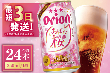 【 期間限定 】≪ オリオンビール いちばん桜 350ml × 24缶 ≫ (DQ006)