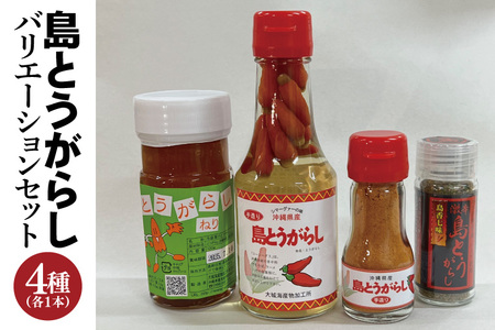島とうがらしバリエーションセット