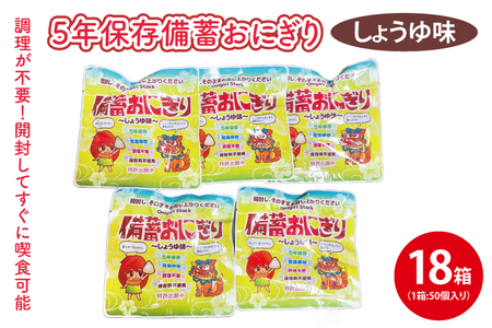 5年保存備蓄おにぎり しょうゆ味 50個入り 18箱|防災 備蓄 アウトドア キャンプ 登山 防災備蓄 おにぎり オニギリ 食品 5年保存可 災害備蓄 長期保存 しょうゆ味 醤油味 簡単