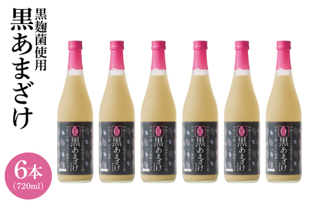 [ギフト対応可]黒あまざけ720ml まとめ買い6本セット|セット ギフト 贈り物 おくりもの ギフト対応可 忠孝酒造 甘酒 黒麹 黒あまざけ ノンアルコール 送料無料