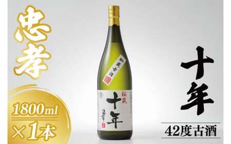 10年古酒忠孝42度1800ml