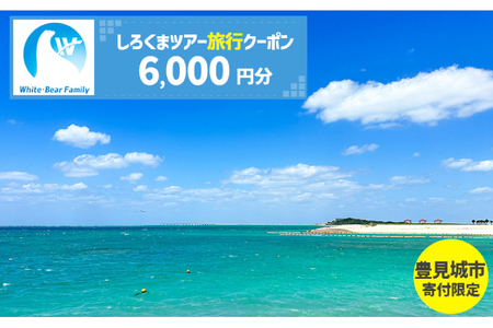 [豊見城市]しろくまツアーで利用可能なWEB旅行クーポン(6,000円分)|旅行 観光 ツアー トラベル 宿泊 ホテル 沖縄 沖縄旅行 海 おきなわ 豊見城市 人気 送料無料