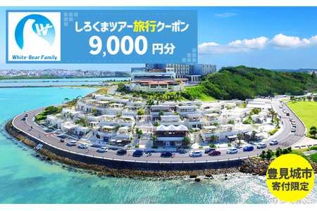 【豊見城市】しろくまツアーで利用可能なWEB旅行クーポン(9,000円分)｜旅行 観光 ツアー トラベル 宿泊 ホテル 沖縄 沖縄旅行 海 おきなわ 豊見城市 人気 送料無料(CV003)