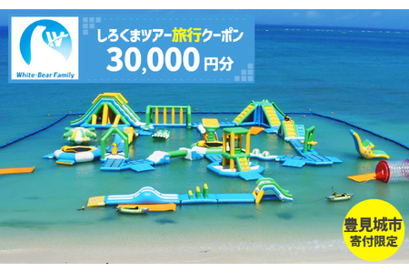 【豊見城市】しろくまツアーで利用可能なWEB旅行クーポン(30,000円分)｜旅行 観光 ツアー トラベル 宿泊 ホテル 沖縄 沖縄旅行 海 おきなわ 豊見城市 人気 送料無料（CV007）
