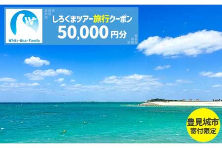 【豊見城市】しろくまツアーで利用可能なWEB旅行クーポン(50,000円分)｜旅行 観光 ツアー トラベル 宿泊 ホテル 沖縄 沖縄旅行 海 おきなわ 豊見城市 人気 送料無料（CV009）