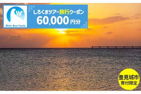 【豊見城市】しろくまツアーで利用可能なWEB旅行クーポン(60,000円分)｜旅行 観光 ツアー トラベル 宿泊 ホテル 沖縄 沖縄旅行 海 おきなわ 豊見城市 人気 送料無料（CV010）