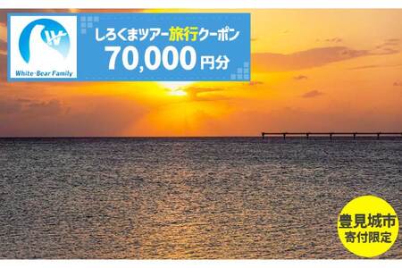 【豊見城市】しろくまツアーで利用可能なWEB旅行クーポン(70,000円分)｜旅行 観光 ツアー トラベル 宿泊 ホテル 沖縄 沖縄旅行 海 おきなわ 豊見城市 人気 送料無料（CV011）