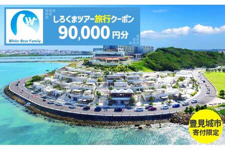 【豊見城市】しろくまツアーで利用可能なWEB旅行クーポン(90,000円分)｜旅行 観光 ツアー トラベル 宿泊 ホテル 沖縄 沖縄旅行 海 おきなわ 豊見城市 人気 送料無料（CV012）