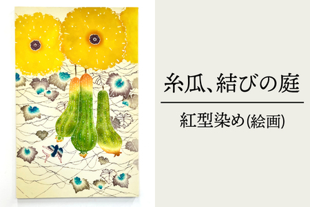 糸瓜、結びの庭|絵 絵画 へちま ヘチマ つばめ 燕 ツバメ 手染め 作品 縁 沖縄 紅型染め 癒し 沖縄県 豊見城市 数量限定 送料無料