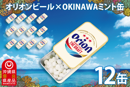 Orionビールミント缶 12缶セット(メントール味)|沖縄 沖縄県 オリオンビール オリオン Orion ミント缶 ミント タブレット 沖縄限定 人気 定番 お土産 贈り物 ギフト セット 送料無料 沖縄県豊見城市 豊見城市