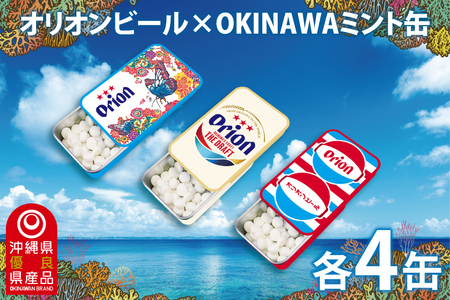 Orionビールミント缶 12缶セット(3種類×各4缶)