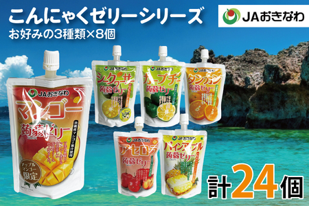 沖縄県産果汁使用！JAおきなわ こんにゃくゼリーシリーズ 計24個｜ゼリー こんにゃくゼリー こんにゃく マンゴー シークワーサー アセロラ タンカン パイン カーブチー フルーツ 果物 セット 選べる 大容量 沖縄 おきなわ沖縄県 豊見城市 送料無料(CR001)