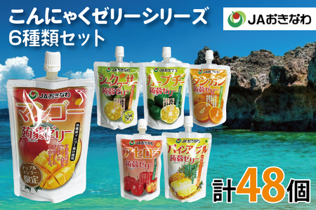 沖縄県産果汁使用！JAおきなわ こんにゃくゼリーシリーズ 計48個｜ゼリー こんにゃくゼリー こんにゃく マンゴー シークワーサー アセロラ タンカン パイン カーブチー フルーツ 果物 セット 大容量 沖縄 おきなわ 沖縄県 豊見城市 送料無料(CR002)