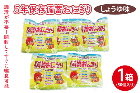 5年保存備蓄おにぎり しょうゆ味 1箱(50個入り)|防災 備蓄 アウトドア キャンプ 登山 防災備蓄 おにぎり オニギリ 食品 5年保存可 災害備蓄 長期保存 しょうゆ味 醤油味 簡単 沖縄 豊見城市