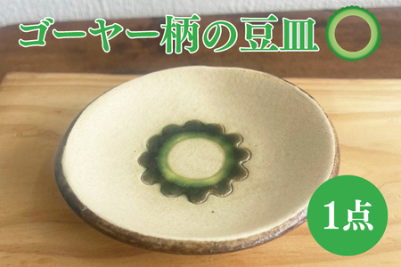ゴーヤー柄の豆皿（丸） （DD004）