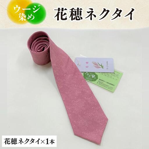ウージ染め花穂ネクタイ