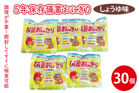 5年保存備蓄おにぎり しょうゆ味 30個｜防災 備蓄  アウトドア キャンプ 登山 防災備蓄 おにぎり オニギリ 食品 5年保存可 災害備蓄 長期保存 しょうゆ味 醤油味 簡単 沖縄 豊見城市(CJ003)