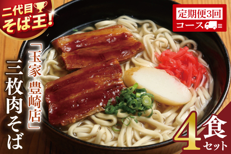 [3ヶ月定期便]「玉家 豊崎店」の三枚肉そば4食セット|沖縄そば そば 沖縄 おきなわ 麺 麺類 セット玉家豊崎店 定期便 三枚肉 三枚肉そば 人気 送料無料