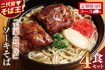 [3ヶ月定期便]「玉家 豊崎店」のソーキそば4食セット|沖縄そば そば 沖縄 おきなわ 麺 麺類 セット 玉屋豊崎店 定期便 ソーキ ソーキそば 人気 送料無料