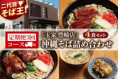 [3ヶ月定期便]「玉家 豊崎店」の沖縄そば詰め合わせ4食セット|沖縄そば そば 沖縄 おきなわ 麺 麺類 セット 玉家豊崎店 ソーキ 三枚肉 ソーキそば 三枚肉そば テビチ 人気 送料無料