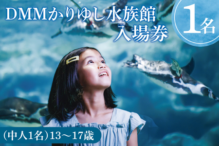 「DMMかりゆし水族館」入場券 中人1名(13〜17歳)|水族館 入場券 チケット 旅行 観光 沖縄旅行 沖縄 おきなわ 豊見城市