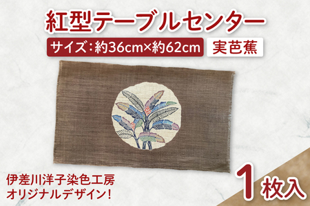 紅型テーブルセンター(実芭蕉)｜テーブルセンター 手染め インテリア 雑貨 染物 オリジナル 沖縄県 豊見城市(CZ001)