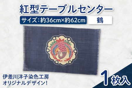 紅型テーブルセンター(鶴)|テーブルセンター 手染め インテリア 雑貨 染物 オリジナル 沖縄県 豊見城市