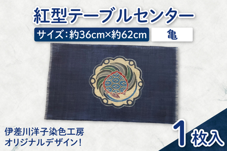 紅型テーブルセンター(亀)|テーブルセンター 手染め インテリア 雑貨 染物 オリジナル 沖縄県 豊見城市
