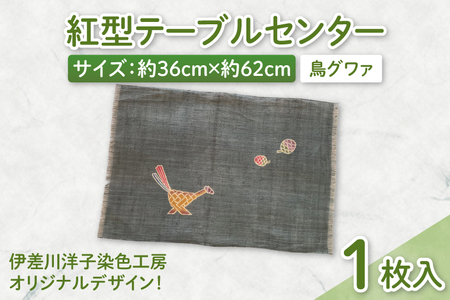 紅型テーブルセンター(鳥グワァ)|テーブルセンター 手染め インテリア 雑貨 染物 オリジナル 沖縄県 豊見城市