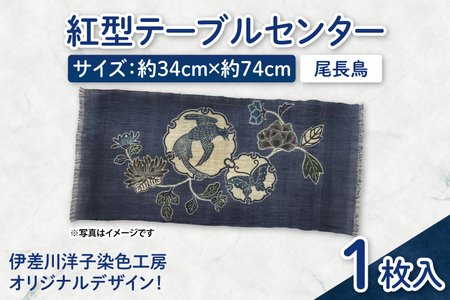 紅型テーブルセンター(尾長鳥)|テーブルセンター 手染め インテリア 雑貨 染物 オリジナル 沖縄県 豊見城市