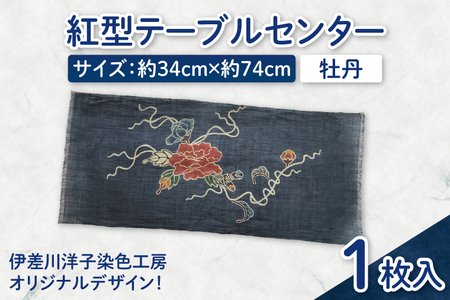 紅型テーブルセンター(牡丹)|テーブルセンター 手染め インテリア 雑貨 染物 オリジナル 沖縄県 豊見城市