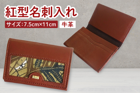 紅型名刺入れ(茶)|名刺入れ 名刺 牛革 手染め 雑貨 染物 オリジナル 沖縄県 豊見城市