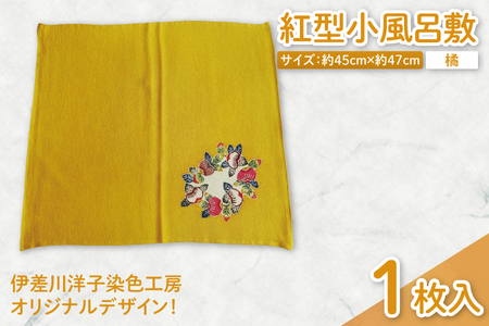 紅型小風呂敷(橘)|風呂敷 手染め 雑貨 染物 オリジナル 沖縄県 豊見城市