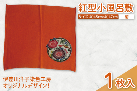 紅型小風呂敷(菊)|風呂敷 手染め 雑貨 染物 オリジナル 沖縄県 豊見城市
